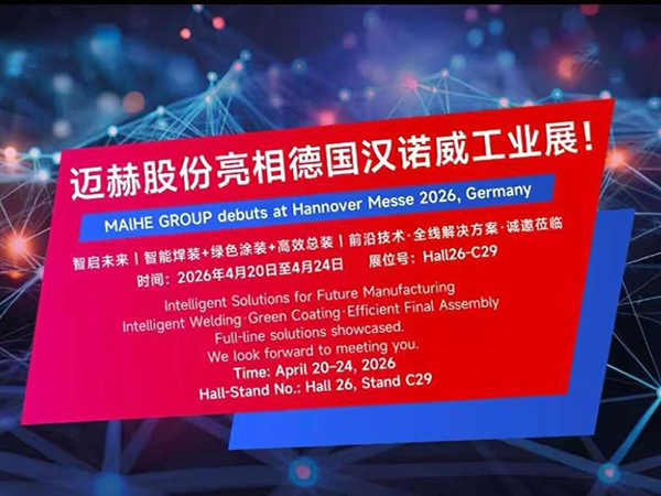 全球合作·智启未来 | 迈赫股份携前沿技术亮相德国汉诺威工业展！