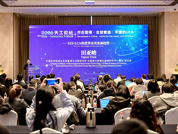 GIS-LCA代表中国的LCA在【2026·天工论坛】亮相
