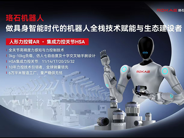 珞石：做具身智能时代的机器人全栈技术赋能与生态建设者