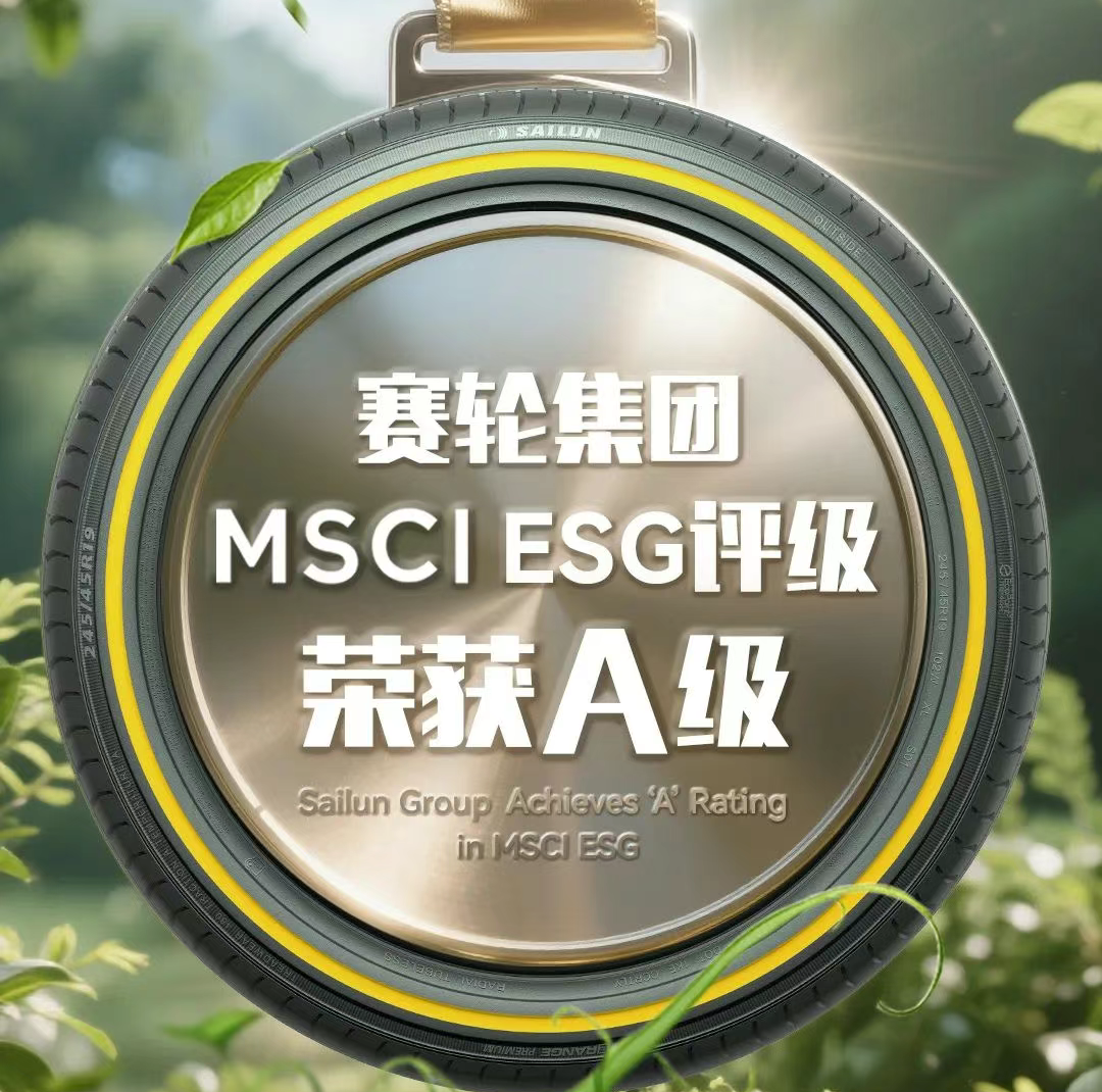 赛轮集团MSCI ESG评级跃升至A级 成为中国轮胎行业首家获此殊荣企业