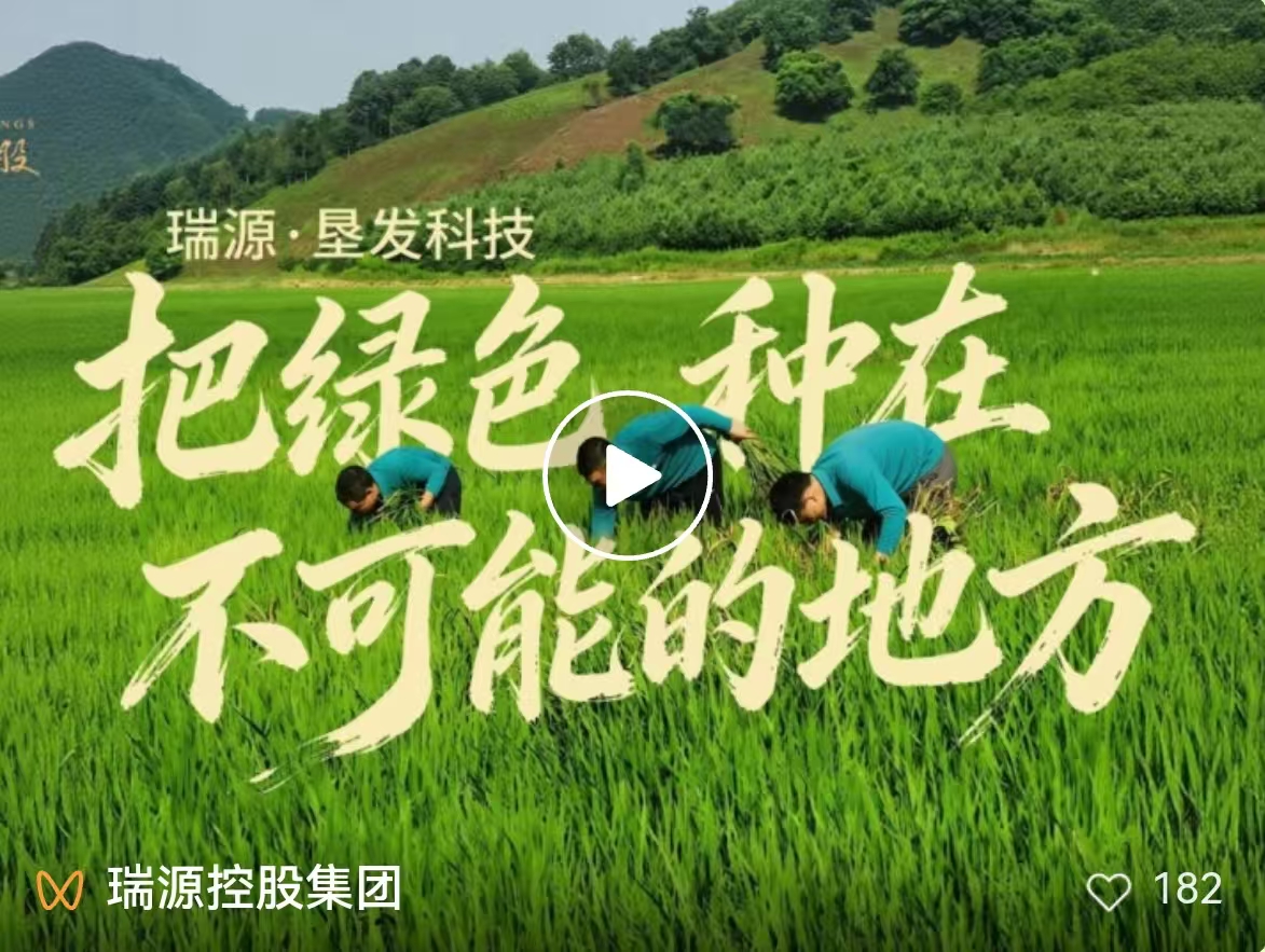 把绿色，种在不可能的地方｜瑞源·垦发科技